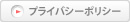 プライバシーポリシー