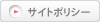 サイトポリシー