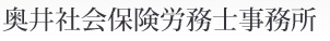 奥井社会保険労務士事務所