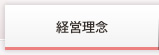 経営理念
