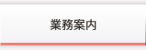業務案内