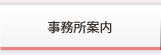 事務所案内