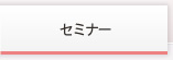 セミナー