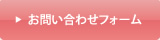 お問い合わせフォーム