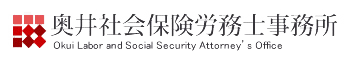奥井社会保険労務士事務所