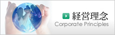 経営理念