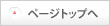 ページトップへ