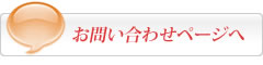 お問い合わせページへ