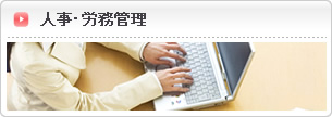 人事・労務管理