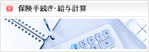 保険手続き・給与計算