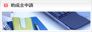 助成金申請