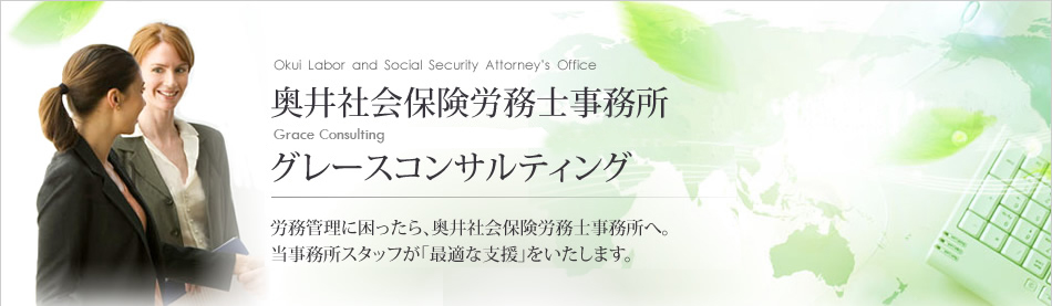 奥井社会保険労務士事務所
労務管理に困ったら、奥井社会保険労務士事務所へ。当事務所スタッフが「最適な支援」をいたします。
