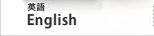 英語