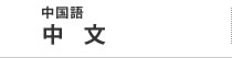 中国語