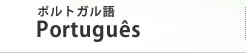 ポルトガル語